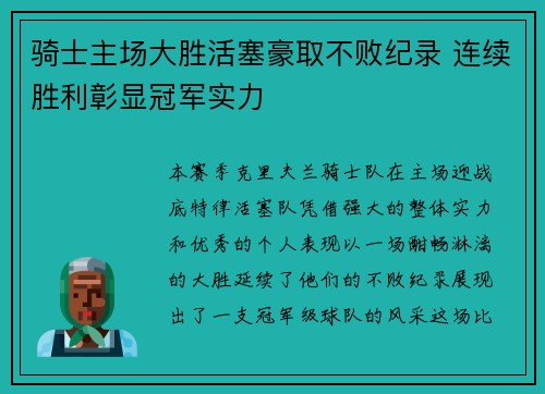 骑士主场大胜活塞豪取不败纪录 连续胜利彰显冠军实力
