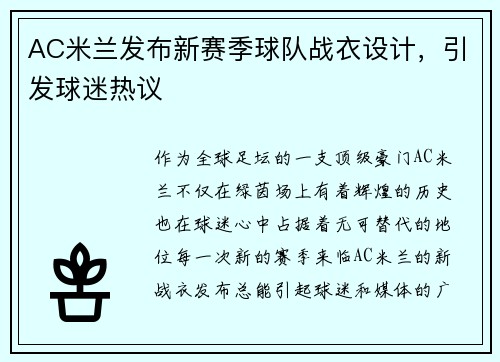 AC米兰发布新赛季球队战衣设计,引发球迷热议