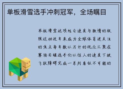 单板滑雪选手冲刺冠军，全场瞩目