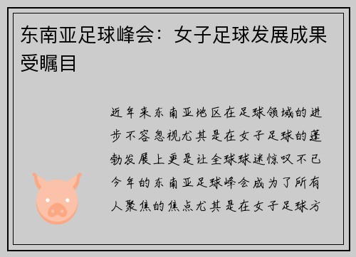 东南亚足球峰会：女子足球发展成果受瞩目
