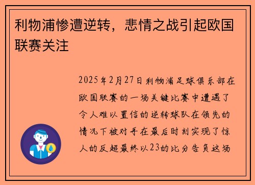 利物浦惨遭逆转,悲情之战引起欧国联赛关注