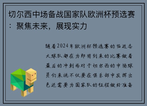 切尔西中场备战国家队欧洲杯预选赛:聚焦未来,展现实力