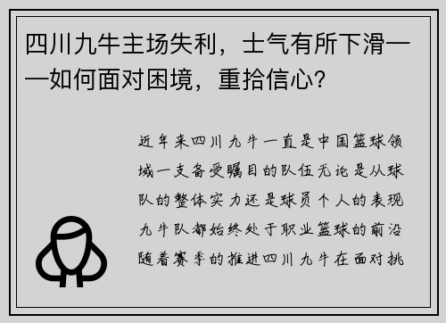 四川九牛主场失利,士气有所下滑——如何面对困境,重拾信心?