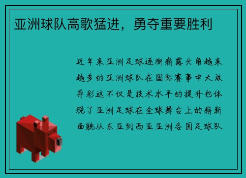 亚洲球队高歌猛进,勇夺重要胜利