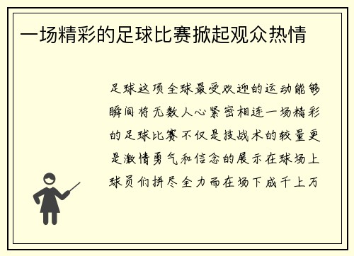 一场精彩的足球比赛掀起观众热情