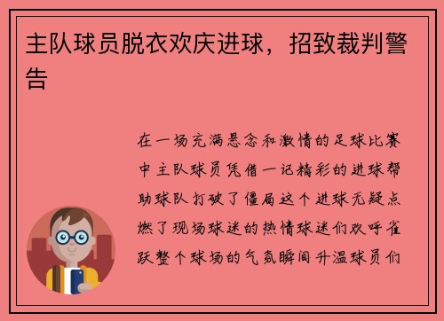 主队球员脱衣欢庆进球,招致裁判警告