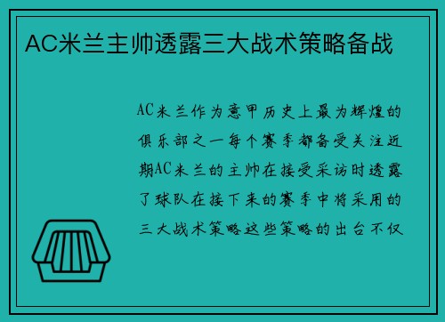 AC米兰主帅透露三大战术策略备战