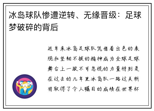 冰岛球队惨遭逆转、无缘晋级:足球梦破碎的背后