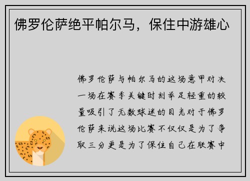 佛罗伦萨绝平帕尔马，保住中游雄心
