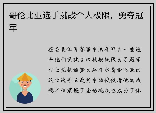 哥伦比亚选手挑战个人极限,勇夺冠军
