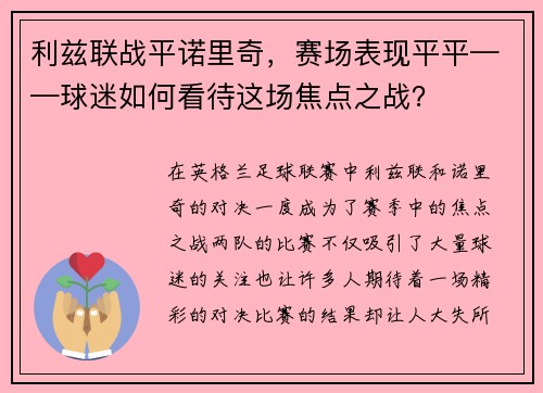 利兹联战平诺里奇,赛场表现平平——球迷如何看待这场焦点之战?