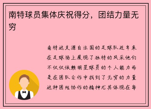 南特球员集体庆祝得分,团结力量无穷