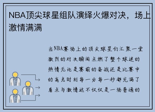 NBA顶尖球星组队演绎火爆对决,场上激情满满