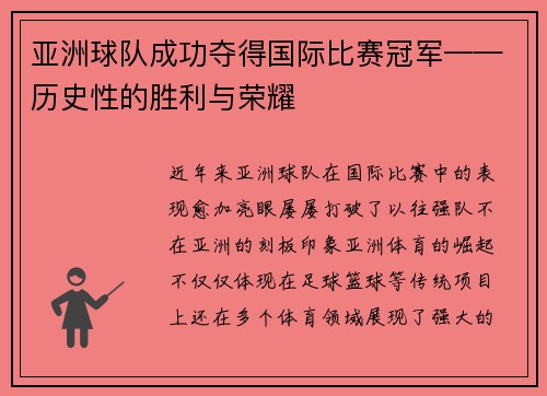 亚洲球队成功夺得国际比赛冠军——历史性的胜利与荣耀