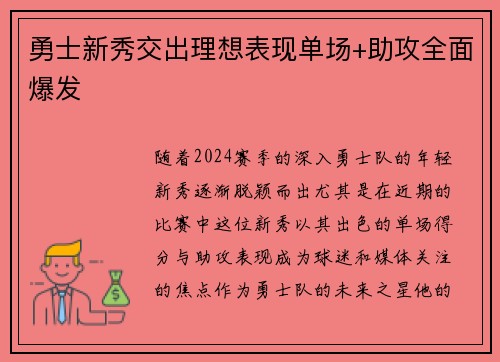 勇士新秀交出理想表现单场+助攻全面爆发