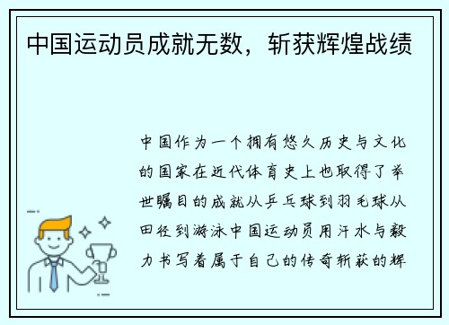 中国运动员成就无数，斩获辉煌战绩