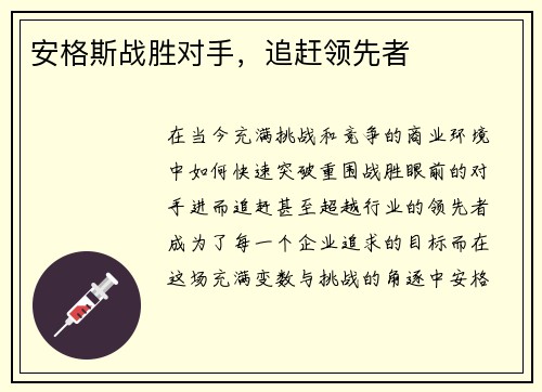 安格斯战胜对手，追赶领先者
