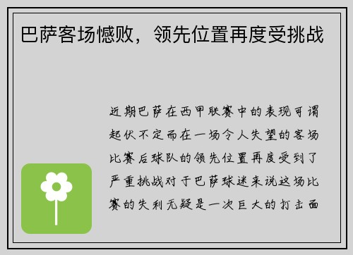 巴萨客场憾败,领先位置再度受挑战