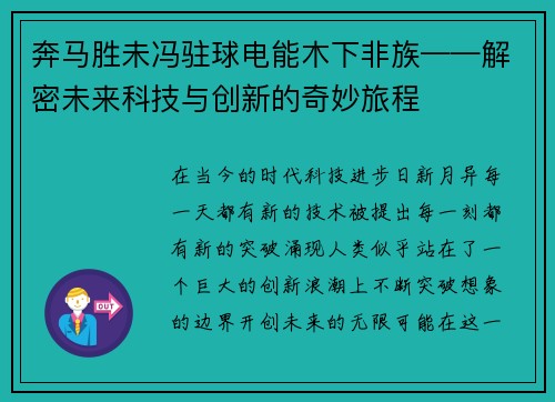 奔马胜未冯驻球电能木下非族——解密未来科技与创新的奇妙旅程