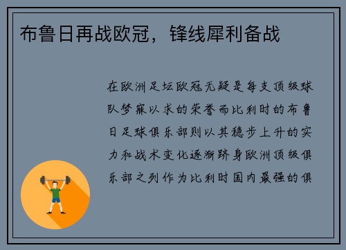 布鲁日再战欧冠,锋线犀利备战