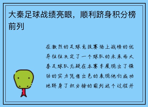 大秦足球战绩亮眼,顺利跻身积分榜前列