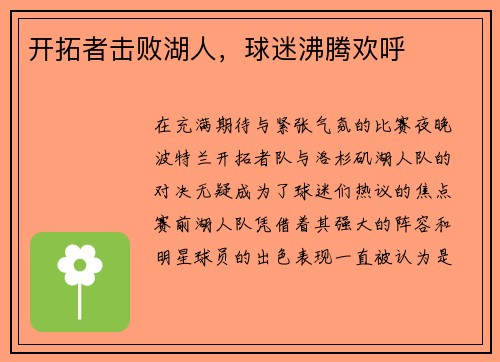 开拓者击败湖人,球迷沸腾欢呼