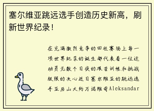 塞尔维亚跳远选手创造历史新高，刷新世界纪录！