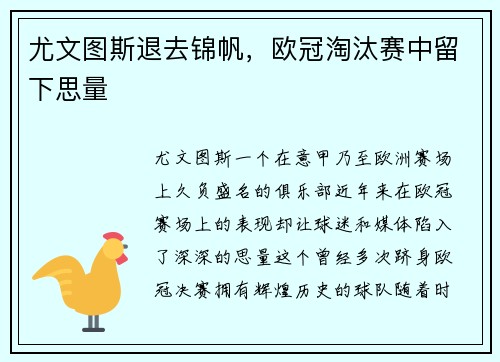 尤文图斯退去锦帆,欧冠淘汰赛中留下思量