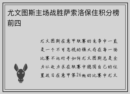 尤文图斯主场战胜萨索洛保住积分榜前四