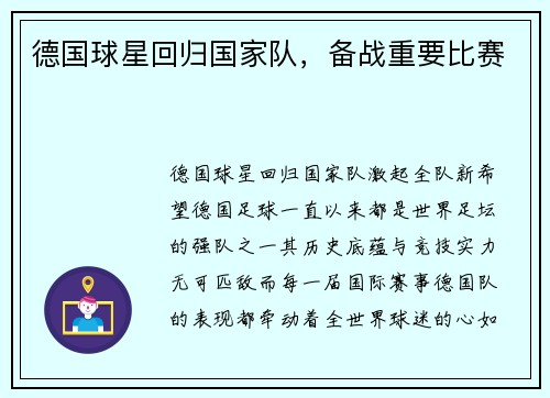 德国球星回归国家队，备战重要比赛