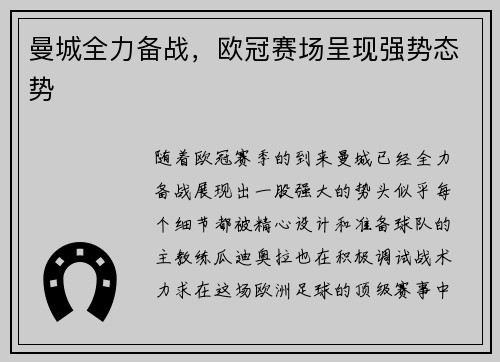 曼城全力备战,欧冠赛场呈现强势态势