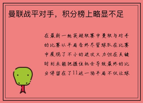 曼联战平对手,积分榜上略显不足