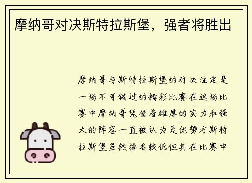 摩纳哥对决斯特拉斯堡,强者将胜出