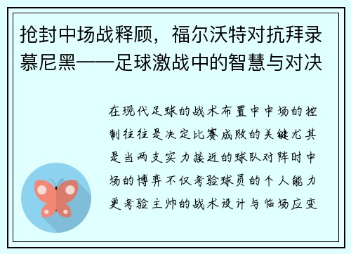 抢封中场战释顾,福尔沃特对抗拜录慕尼黑——足球激战中的智慧与对决