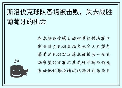 斯洛伐克球队客场被击败,失去战胜葡萄牙的机会