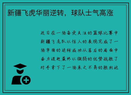 新疆飞虎华丽逆转，球队士气高涨