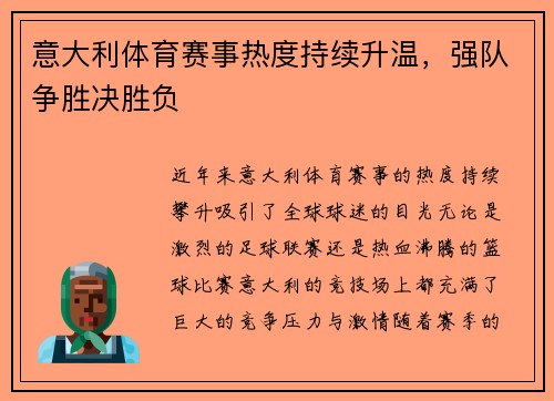意大利体育赛事热度持续升温，强队争胜决胜负