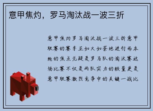 意甲焦灼,罗马淘汰战一波三折