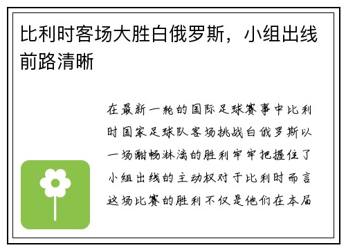 比利时客场大胜白俄罗斯,小组出线前路清晰