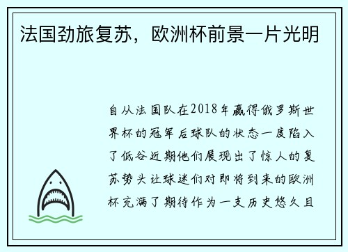 法国劲旅复苏,欧洲杯前景一片光明