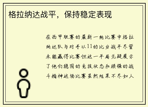 格拉纳达战平,保持稳定表现