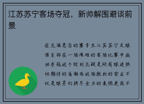 江苏苏宁客场夺冠,新帅解围避谈前景
