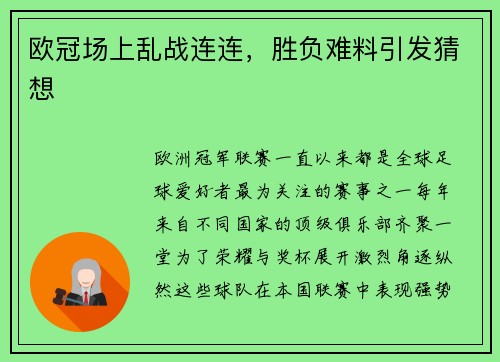 欧冠场上乱战连连,胜负难料引发猜想