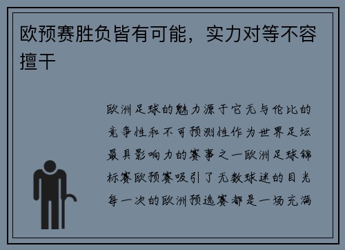 欧预赛胜负皆有可能,实力对等不容擅干
