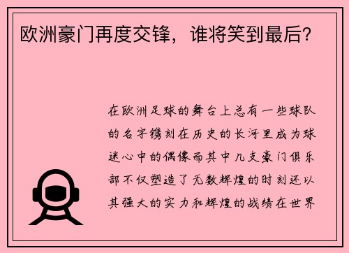 欧洲豪门再度交锋,谁将笑到最后?