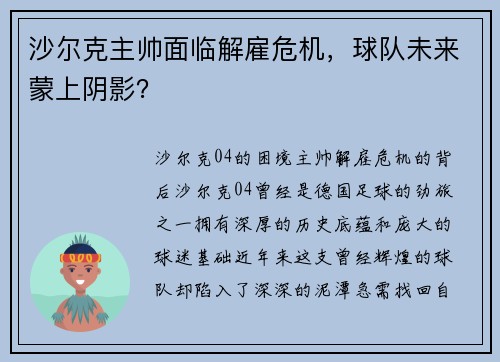 沙尔克主帅面临解雇危机,球队未来蒙上阴影?