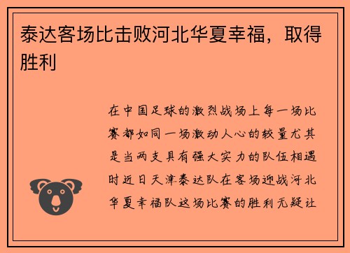 泰达客场比击败河北华夏幸福，取得胜利