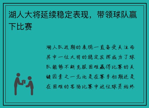 湖人大将延续稳定表现，带领球队赢下比赛