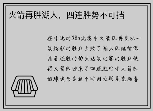 火箭再胜湖人,四连胜势不可挡