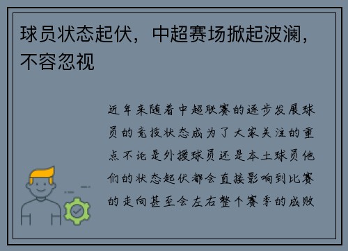 球员状态起伏，中超赛场掀起波澜，不容忽视